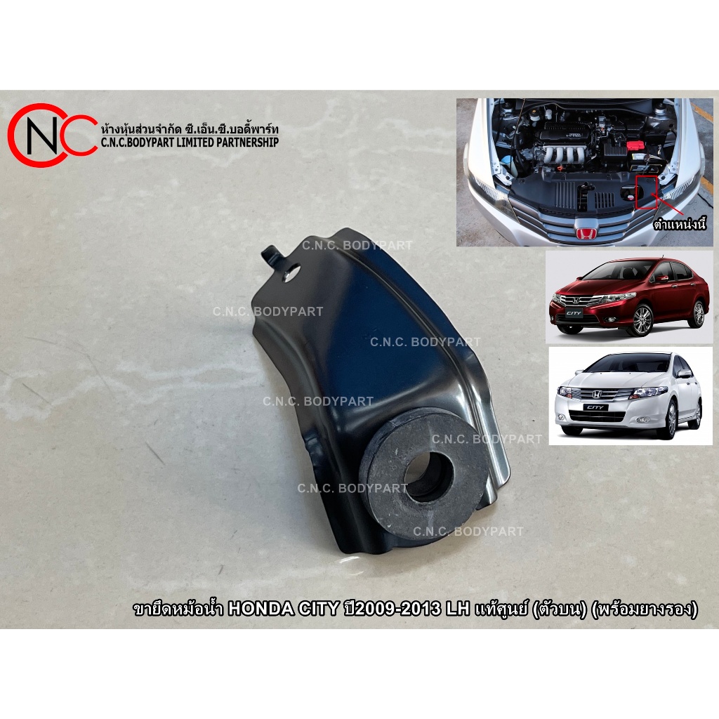 ขายึดหม้อน้ำ HONDA CITY ปี2009-2013 LH แท้ศูนย์ (ตัวบน) (พร้อมยางรอง)