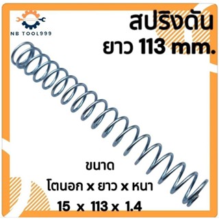 สปริงกด-สปริงดันทั่วไป สปริงดัดแปลงงานต่างๆ โตนอก 15มิล ยาว …