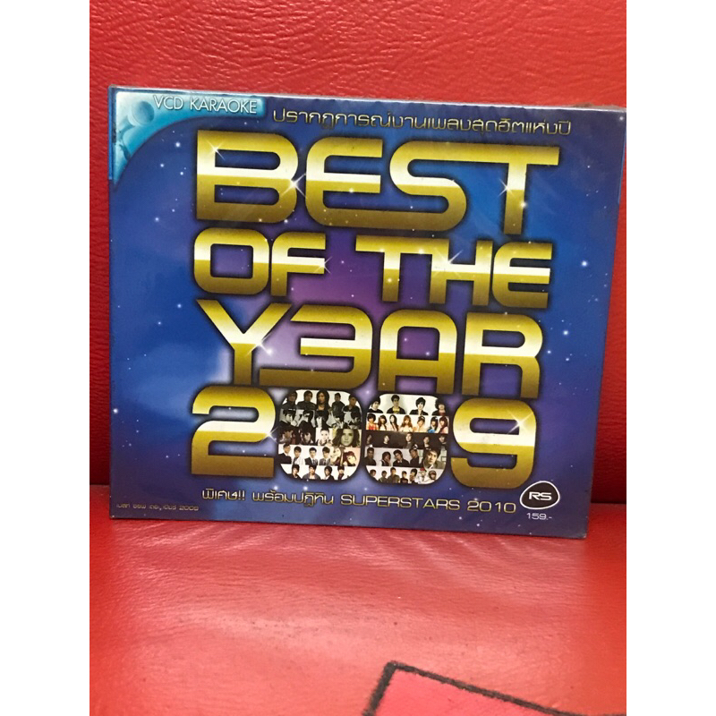 VCD,วีซีดีคาราโอเกะ RS BEST OF THE YEAR 2009 แผ่นแท้ มาสเตอร์ มือ 1