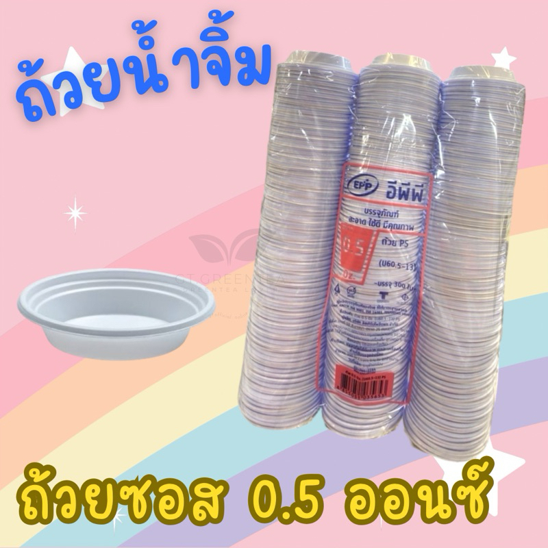 ถ้วยน้ำจิ้มพลาสติก สีใส ถ้วยซอสสีขาว ขนาด 0.5ออนซ์ - 3ออนซ์