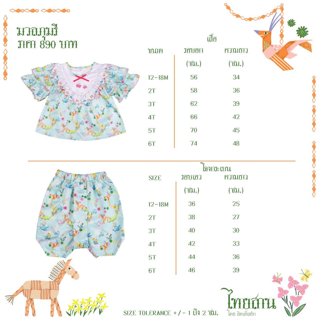 Little Hug: Defect ชุดไทยร.5 เด็กหญิง เสื้อพร้อมโจงกระเบน (Defect-TS03)