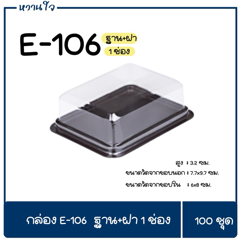 กล่องใส E-106 ฐานน้ำตาล 100ชุด/แพ็ค กล่องขนม กล่องบราวนี่ กล่องเบเกอรี่