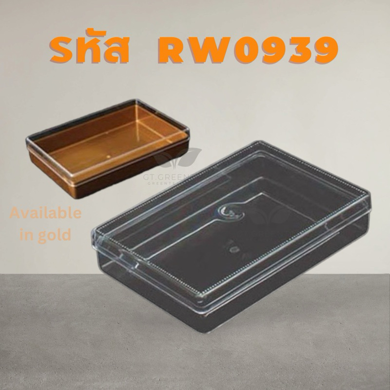 (ยกลัง) กล่องพลาสติกแข็ง ทรงสี่เหลี่ยม รหัส 0939 สีทอง เรืองวา จำนวน 12 ใบ (ขายยกลังอย่างเดียวค่ะ)