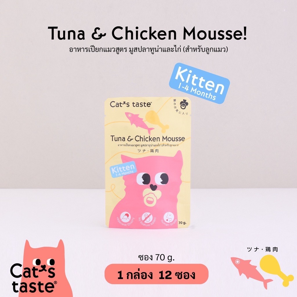 (12 ซอง) อาหารเปียกลูกแมว Cat’s Taste แบบกล่อง (12 ซอง ) - มูสไก่และทูน่าผสมไก่