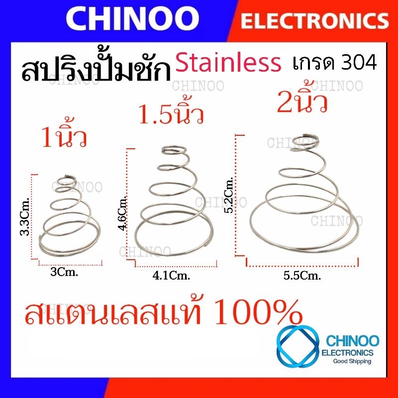 สปริงปั๊มชัก สำหรับ 1นิ้ว 1.5นิ้ว 2นิ้ว  สแตนเลส 304 เเท้ 100% สปริงปั๊ม อะไหล่ปั๊ม อะไหล่ปั๊มชัก ปั