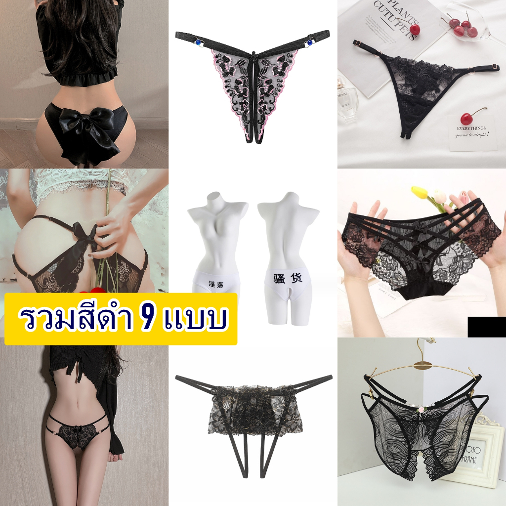 จีสติงสีดำ จีสติงเซ็กซี่ 9 แบบ //ไม่มีชื่อสินค้าหน้ากล่องพัสดุ// กางเกงในผู้หญิง ลูกไม้ ผ้านิ่ม