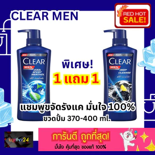 (1แถม1) ถูกสุดๆ! แชมพู Clear Men ขวดใหญ่ เคลียร์ เมน ขวดปั้ม 350/360/370/390 ml. Shampoo Cool Sport Menthol / Deep Clean