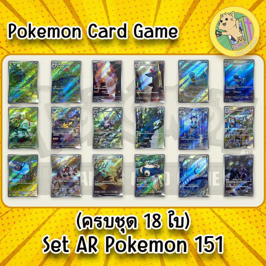 (ครบชุด 18 ใบ) Set AR Pokemon 151 Pokemon Card ภาษาไทย