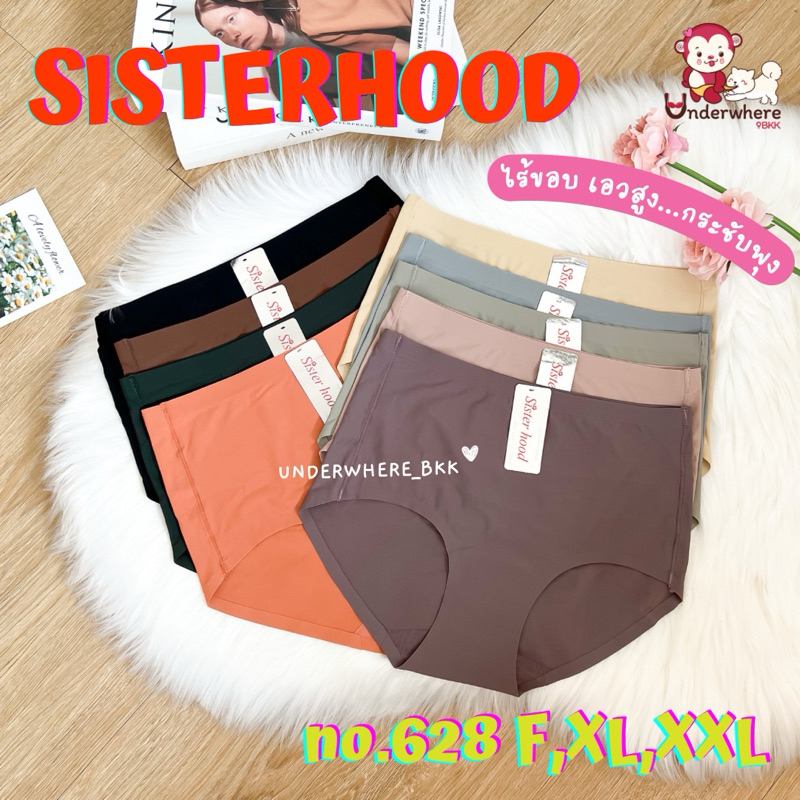 กางเกงในไร้ขอบ เอวสูง SISTER HOOD #628 กระชับสัดส่วน ตัวเต็ม ใส่สบาย ผ้าลื่น ของแท้ 100% – โปรปัง