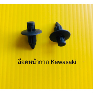 กิ๊บล็อคหน้ากากมอเตอร์ไซด์kawasaki(แท้)