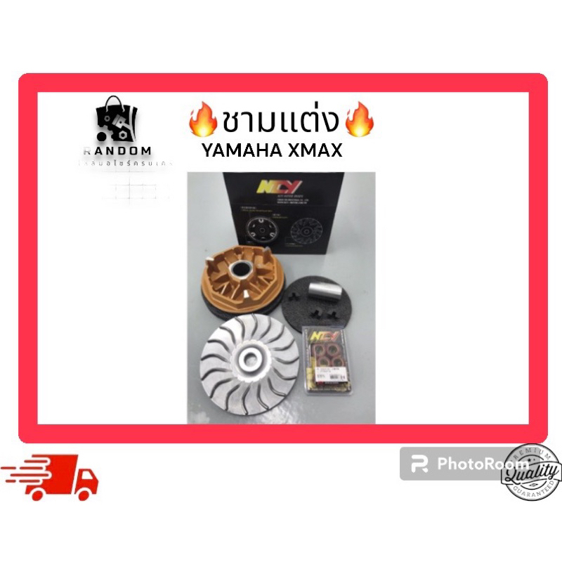 ชามแต่ง XMAX250,XMAX300