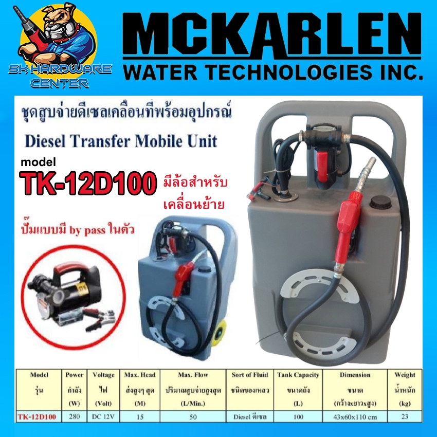 ปั้มน้ำมันดีเซล 12v เคลื่อนที่ พร้อมถังน้ำมัน 100ลิตร ปริมาณ 50ลิตร/นาที MCKARLEN รุ่น TK-12D100