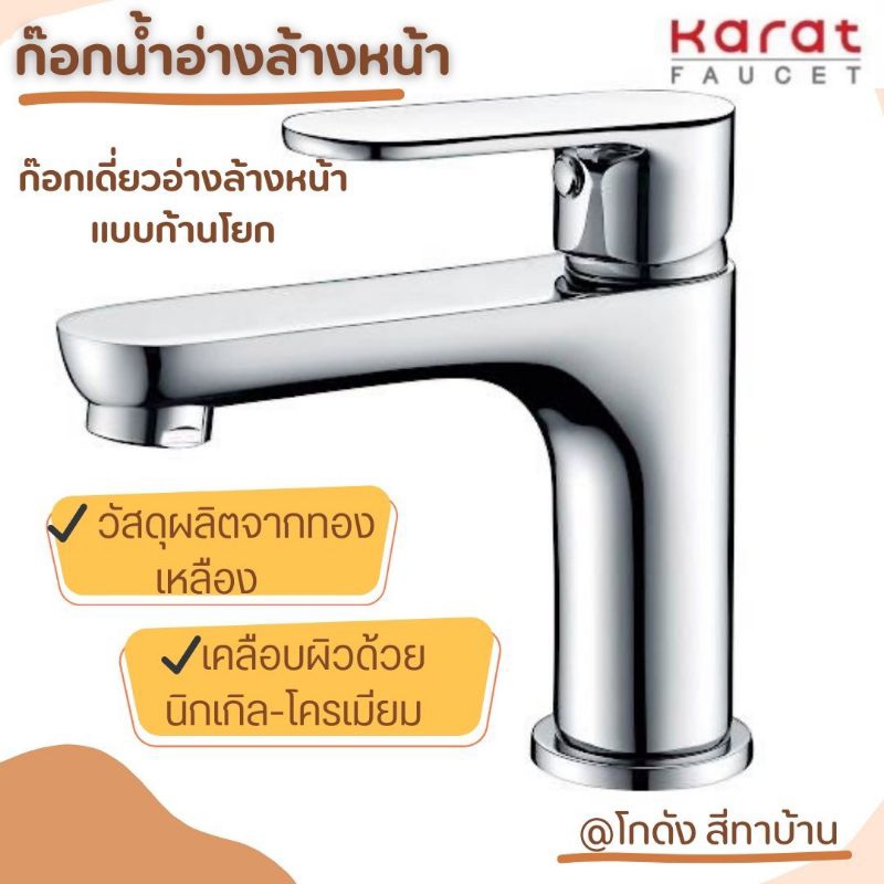 ก๊อกน้ำ อ่างล้างหน้าเดี่ยว แบบก้านโยก (ไม่มีป๊อบอัพ) Karat  KF-58-610-50