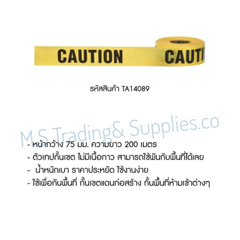 Barrier tape เทปกั้นเขต พร้อมข้อความ CAUTION Tape หน้ากว้าง 75มม. ความยาว 200เมตร เทปกั่นเขตไม่มีเนื