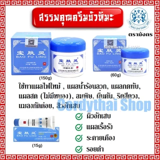 📌ล็อตใหม่ พร้อมส่ง⭐ ครีม บัวหิมะ เป่าฟู่หลิง baofuling cream 15 g ( บัวหิมะแท้ ตรามังกร กล่องฟ้า )