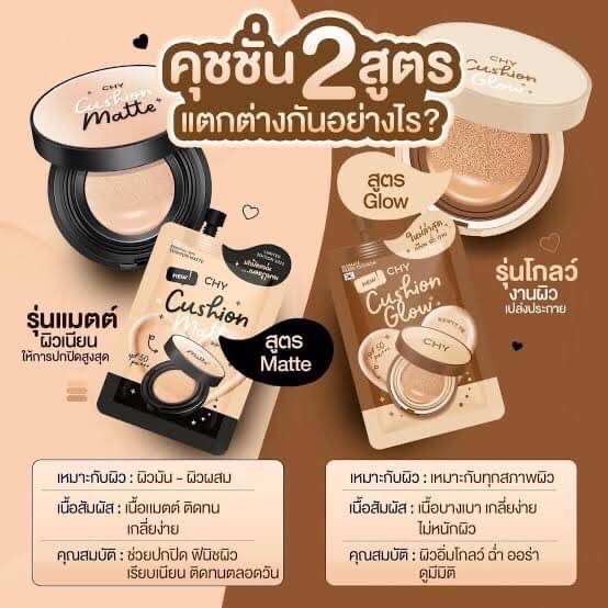 คุชชั่นเนื้อแมท CHY ปกปิด กันน้ำ กันเหงื่อ กันแดด คุมมันติดทน ทั้งวัน พร้อมบำรุง Cushion CHY