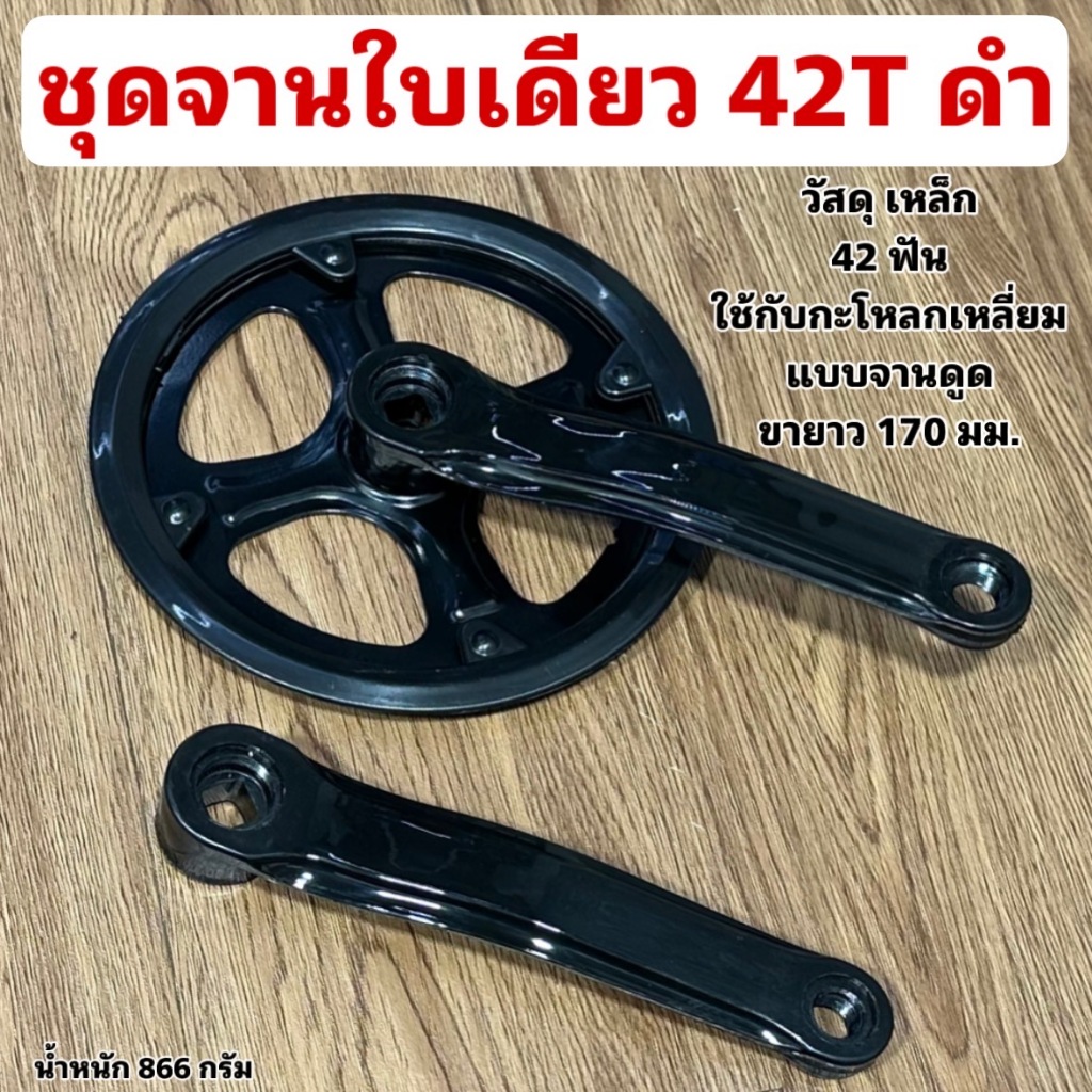 ชุดจานใบเดียว 42T ดำ 170L