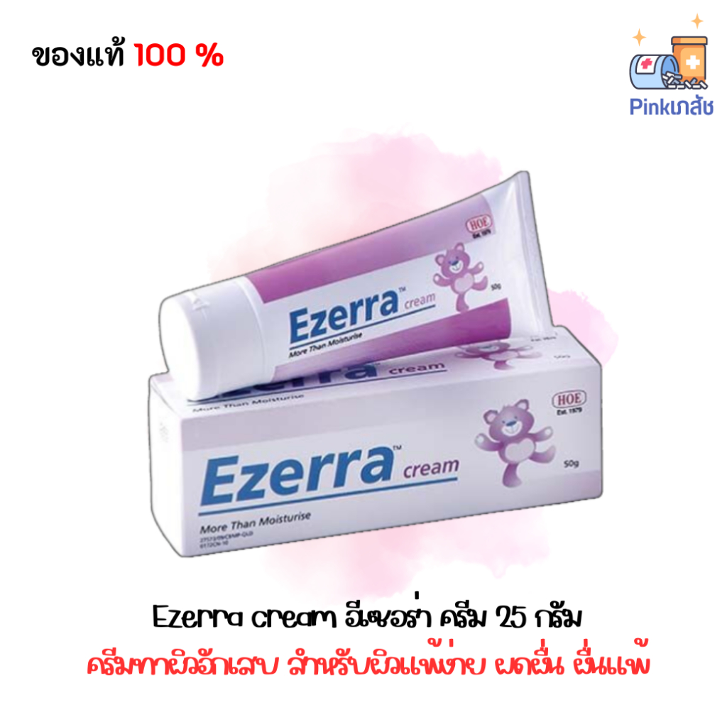Ezerra cream อีเซอร่า ครีม 25 กรัม  ของแท้ 100%