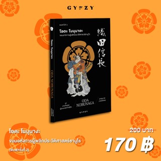 Gypzy(ยิปซี) หนังสือโอดะ โนบุนางะ: จอมอหังการผู้พลิก ประวัติ…