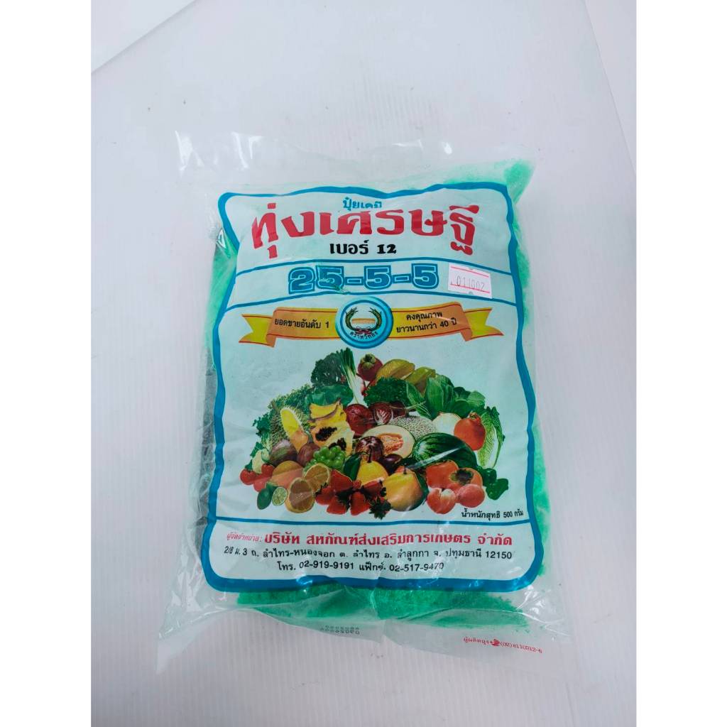 25-5-5 ทุ่งเศรษฐี 1/2 กก.===