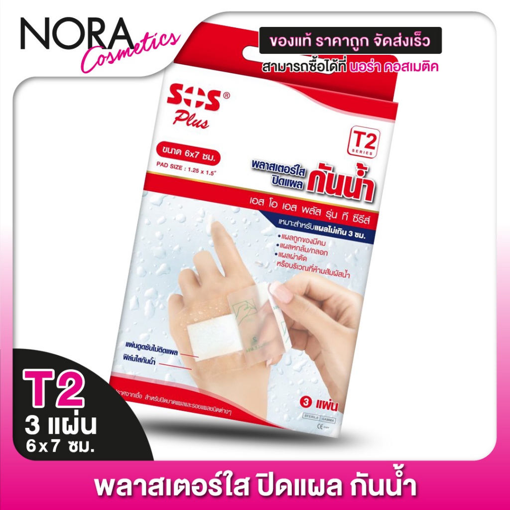 [T2] SOS Plus Wound Dressing Waterproof พลาสเตอร์ ใส ปิดแผล 2.5x5.6 cm. [3 แผ่น]