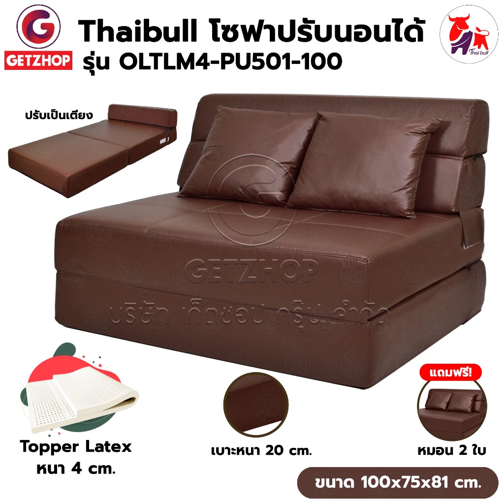 Thaibull โซฟาเบดยางพารา เก้าอี้ญี่ป่น เตียงโซฟา โซฟาญี่ปุ่นTopper Latex Sofa bed รุ่น OLTLM4-PU501-100 แถมฟรี! หมอน 2 ใบ