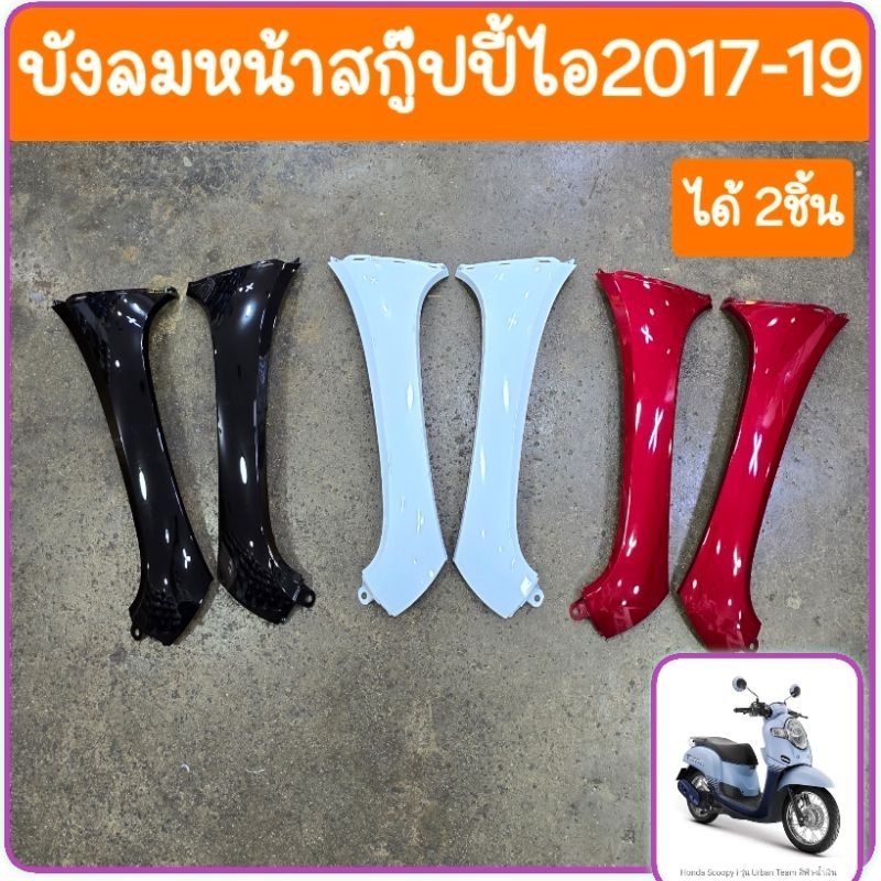บังลมหน้าสกู๊ปปี้ไอ ปี2017-2019 ( ได้2ชิ้น ) สินค้าเกรดA