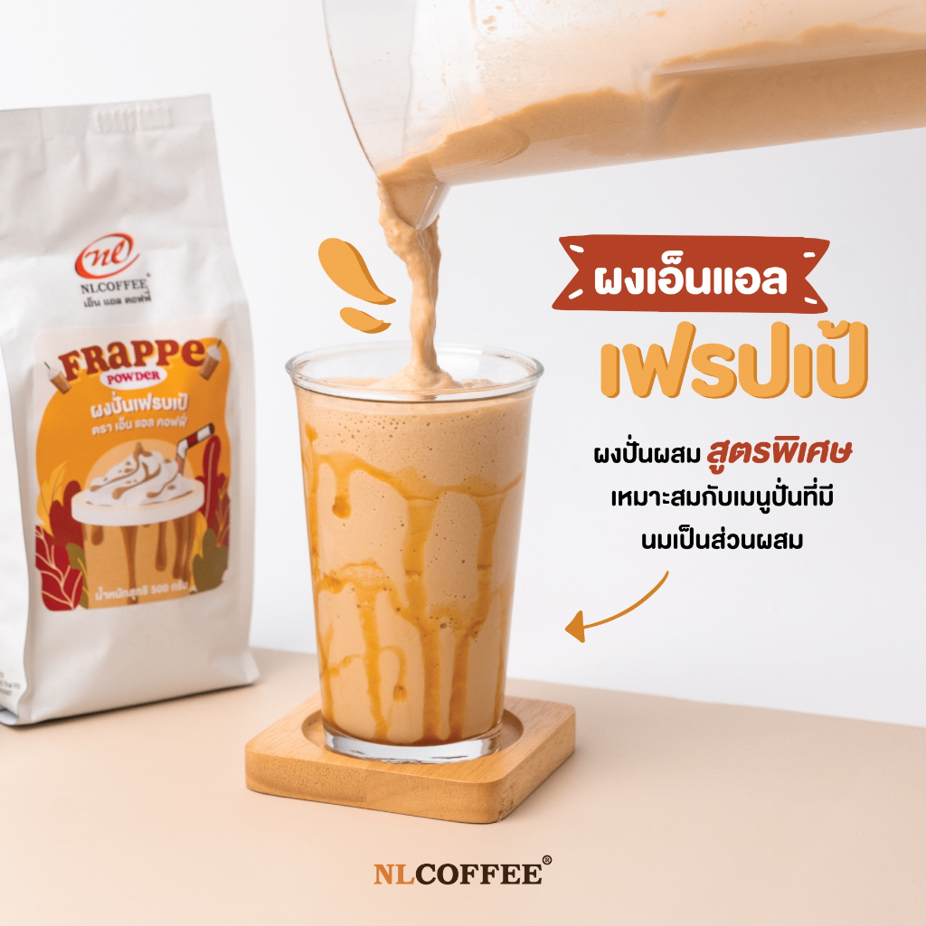 NLCOFFEE ผงปั่น เอ็นแอล เฟรปเป้ 500 กรัม
