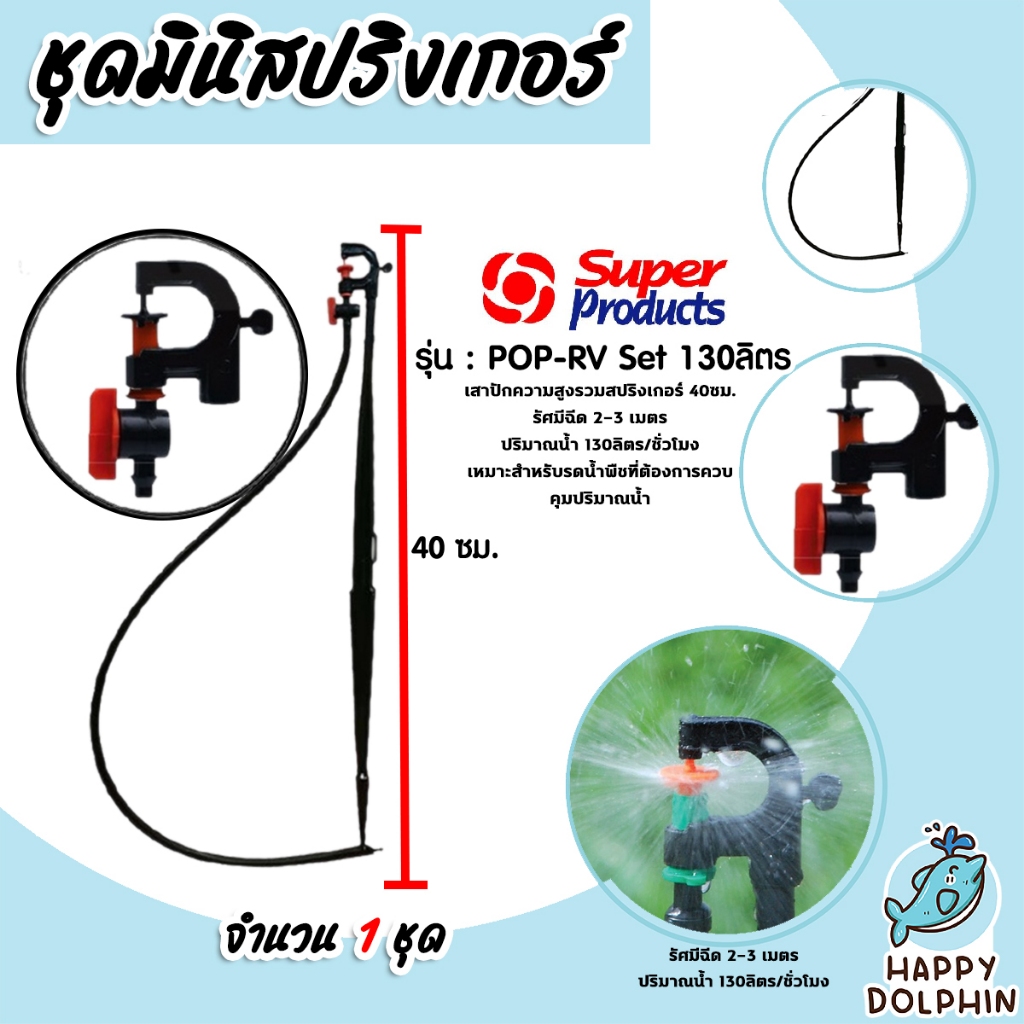 Super Products ชุดมินิสปริงเกอร์ 130 ลิตร POP-RV SET สูง 40ซม. พร้อมวาล์ว #351-018130