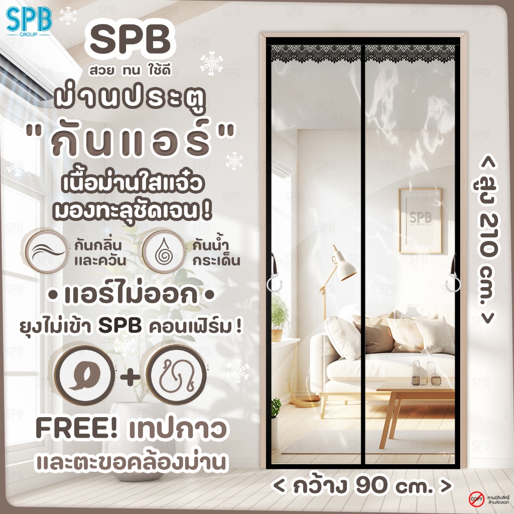 [KA009-ใสดำ] SPB ม่านประตูกันแอร์ ขนาด 90 x 210 ซม. แบบใส กันยุง กันกลิ่น มองทะลุได้ ม่านแม่เหล็ก ฟรี แถบกาวตีนตุ๊กแก
