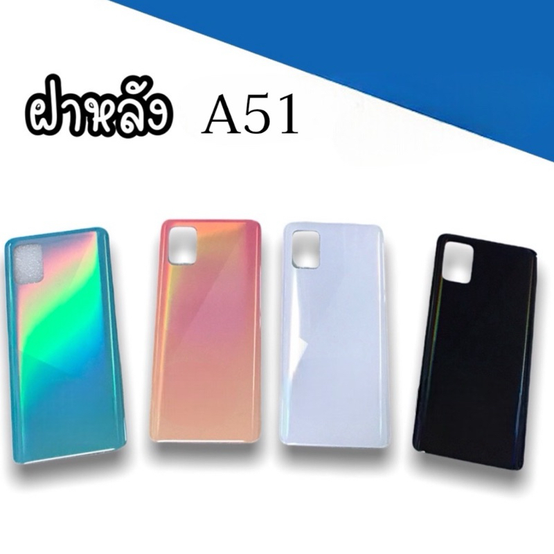 F/L ฝาหลัง ss A51 ฝาหลังโทรศัพท์ a51 อะไหล่มือถือ สินค้าพร้อมส่ง