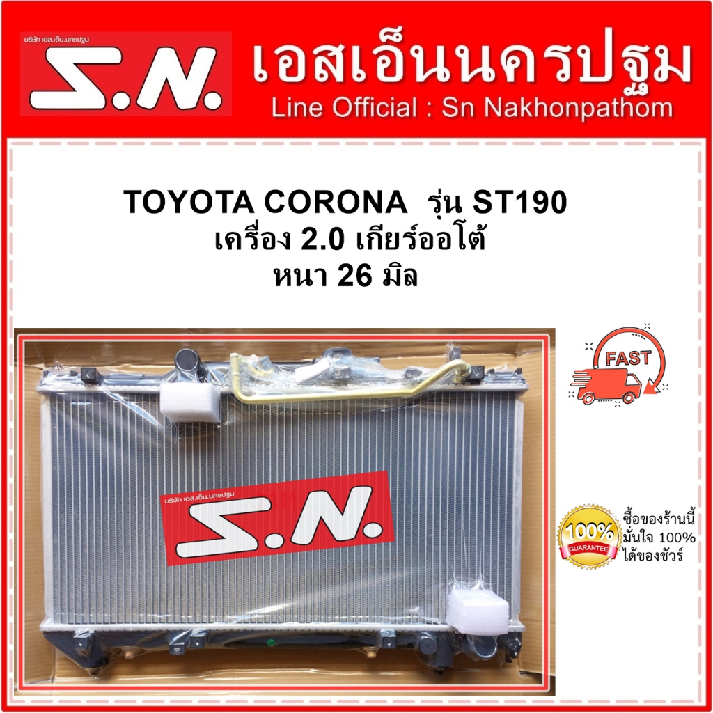 หม้อน้ำ รถยนต์ TOYOTA CORONA ST190 AT (OEM) โตโยต้า โคโรน่า รุ่น ST190  เครื่อง 2.0 เกียร์ออโต้