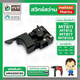 สวิทซ์สว่าน MAKTEC MAKITA MT600, MT601, MT811, MT813, MT817, M8103 ( แบบเสียบ ตัวผู้ ) ( #2 ) #VM4300125