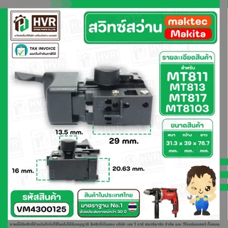 สวิทซ์สว่าน MAKTEC MAKITA MT600, MT601, MT811, MT813, MT817, M8103 ( แบบเสียบ ตัวผู้ ) ( #2 ) #VM4300125