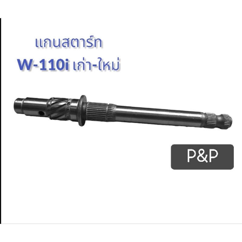 แกนสตาร์ท W-110i  เก่า-ใหม่ อย่างดี