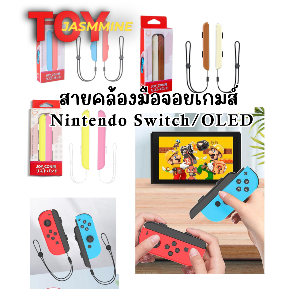 พร้อมส่ง สายคล้องข้อมือจอยเกม Nintendo Switch / OLED Joy-Con strap - strap สำหรับ Nintendo Switch