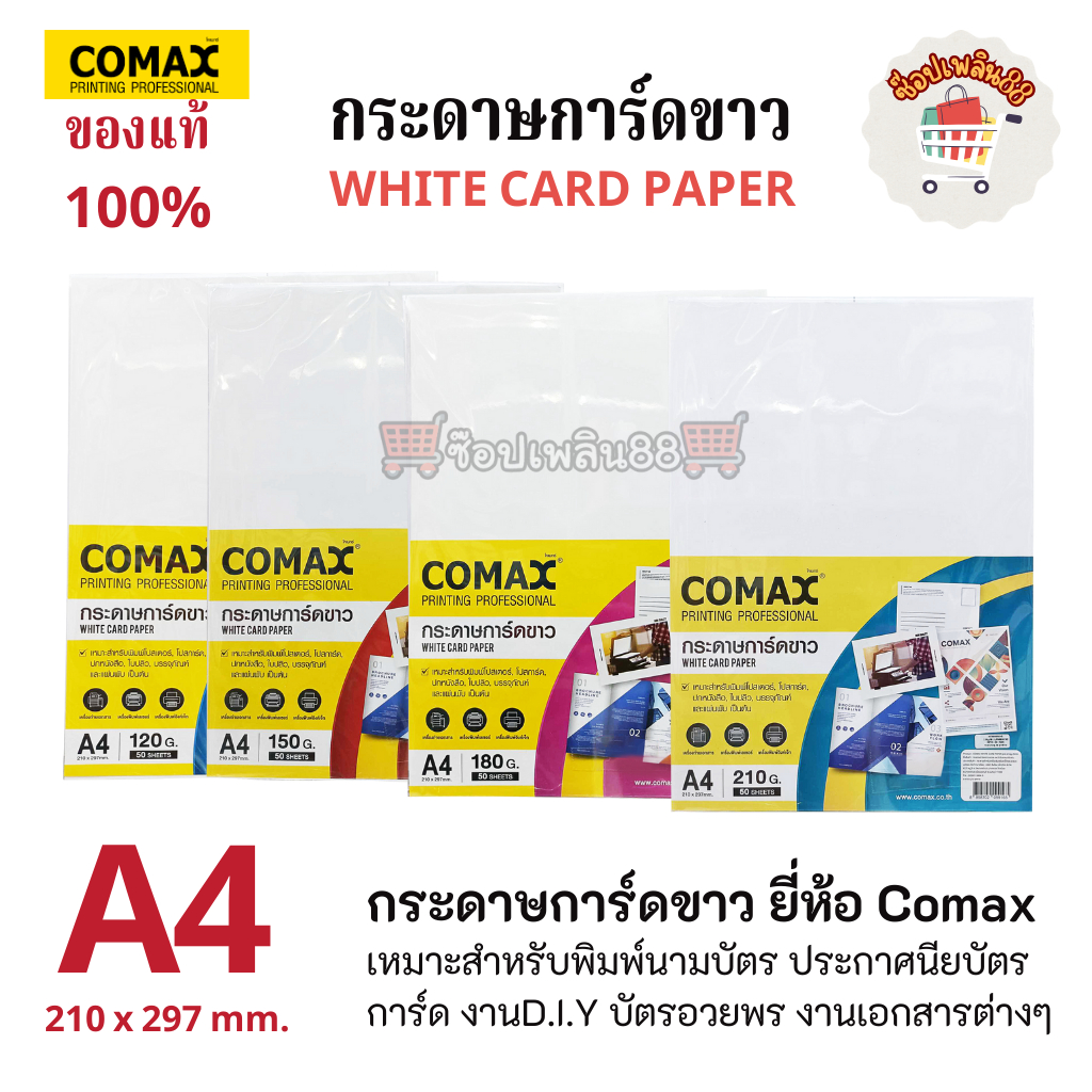กระดาษการ์ดขาว Comax White Card  Paper 120แกรม/150แกรม/180แกรม/210แกรม (ขนาดA4)
