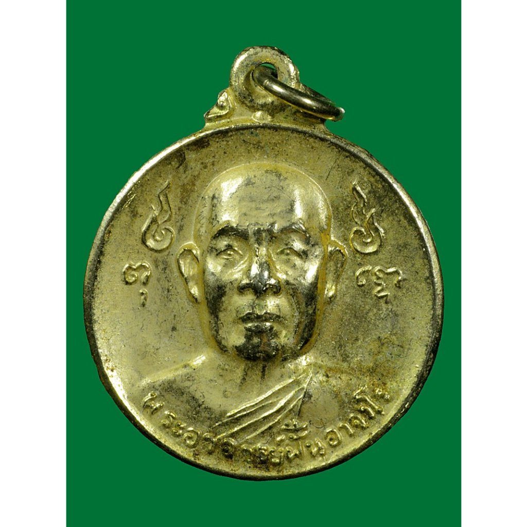 เหรียญอาจารย์ฝั้น อาจาโร รุ่นที่ระลึกสร้างกุฎิวัดสุทธิมงคล ปี2520 เนื้อกะไหล่ทอง หายาก