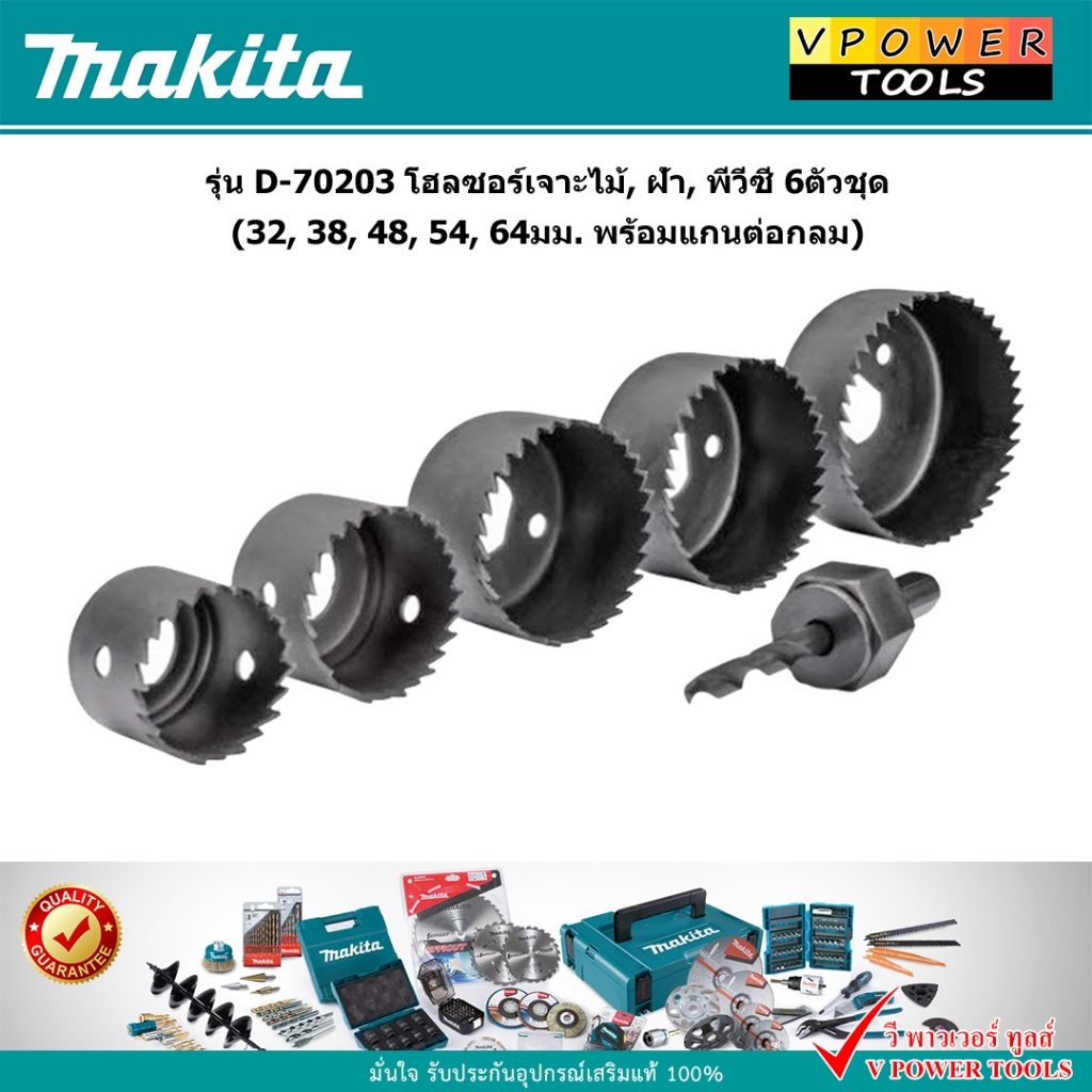 Makita D-70203 โฮลซอร์เจาะไม้, ฝ้า, พีวีซี 6ตัวชุด (32, 38, 48, 54, 64มม. พร้อมแกนต่อกลม)