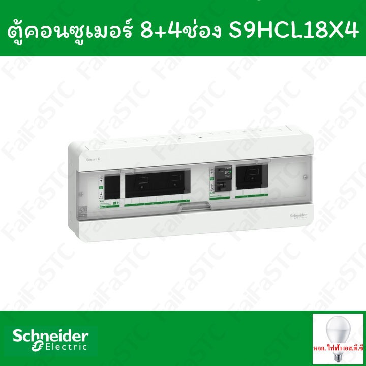 Schneider ชุดตู้คอนซูมเมอร์ยูนิต 40 / 63 แอมป์ 8+4 ช่อง พร้อมกันไฟรั่ว/ไฟดูด