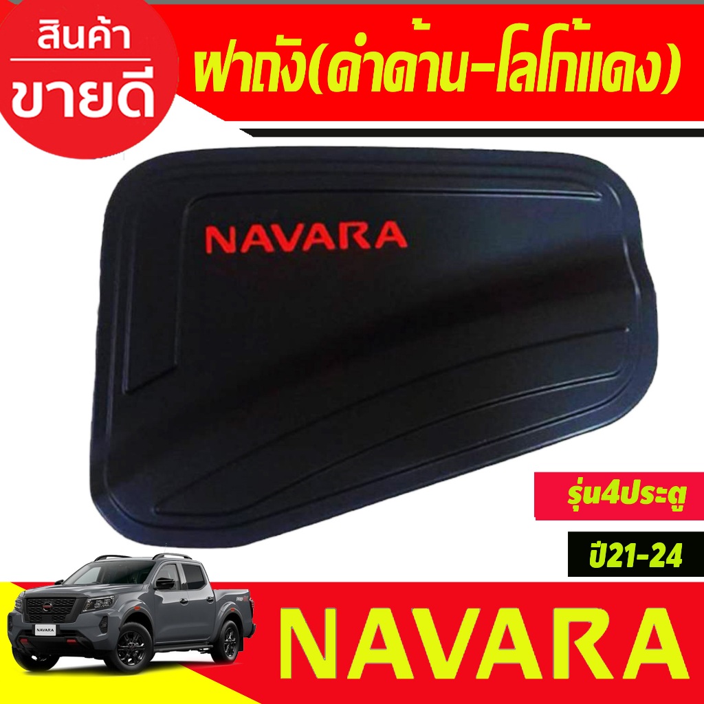 ครอบฝาถังน้ำมัน ดำด้าน-โลโก้แดง รุ่น 4ประตู ใส่ได้ทั้งสูงและเตี้ย Nissan Navara 2021 -2024 ใส่ร่วมกันได้  R