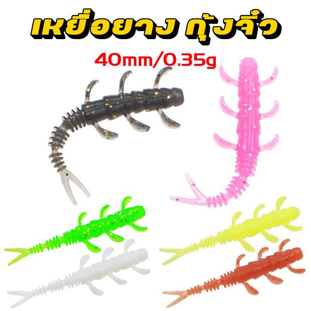 FUJIKAWA เหยื่อยาง กุ้งจิ๋ว 40mm 0.35g เคาะกะพงขั้นเทพ