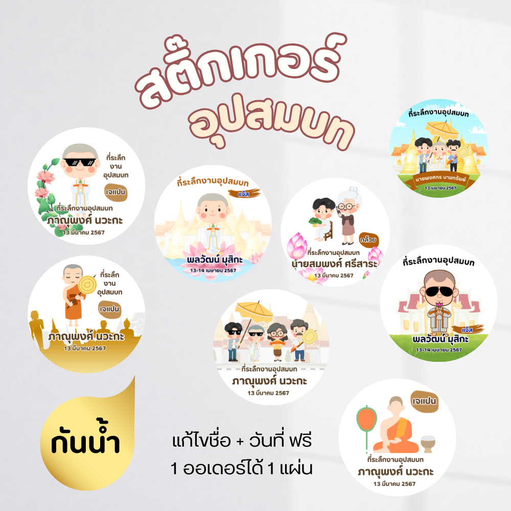 สติ๊กเกอร์งานมงคล อุปสมบท งานบวช