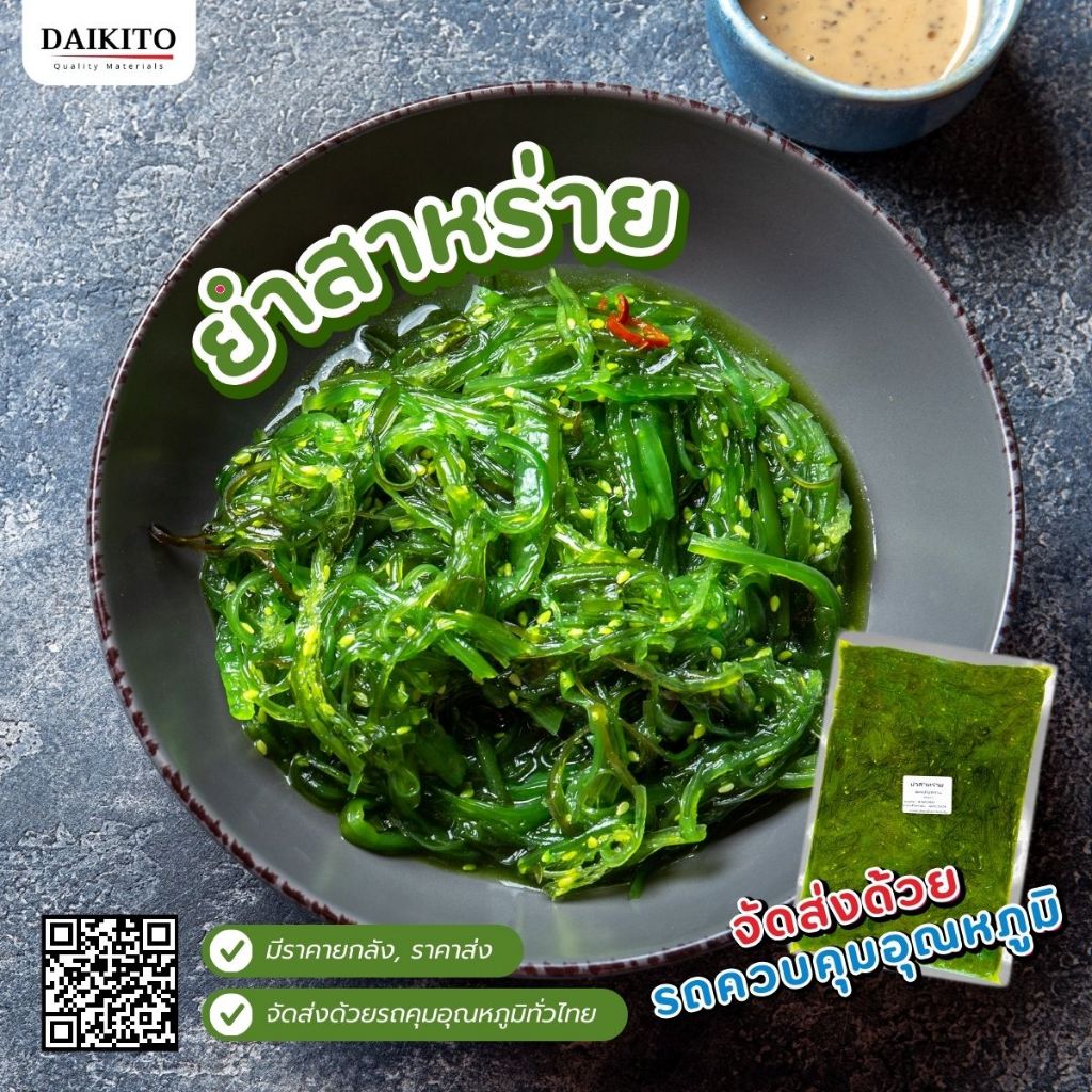 [1 กิโลกรัม/แพ็ค] ยำสาหร่ายแช่แข็ง Hiyashi Wakame