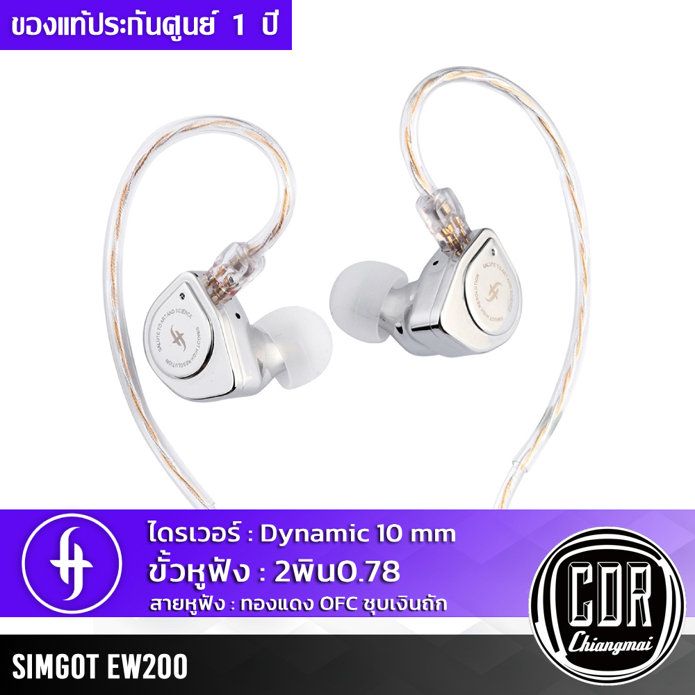 Simgot EW200 หูฟัง 1 ไดรเวอร์ Dynamic บอดี้โลหะ รองรับ Hi-Res [ประกันศูนย์ไทย 1 ปี]
