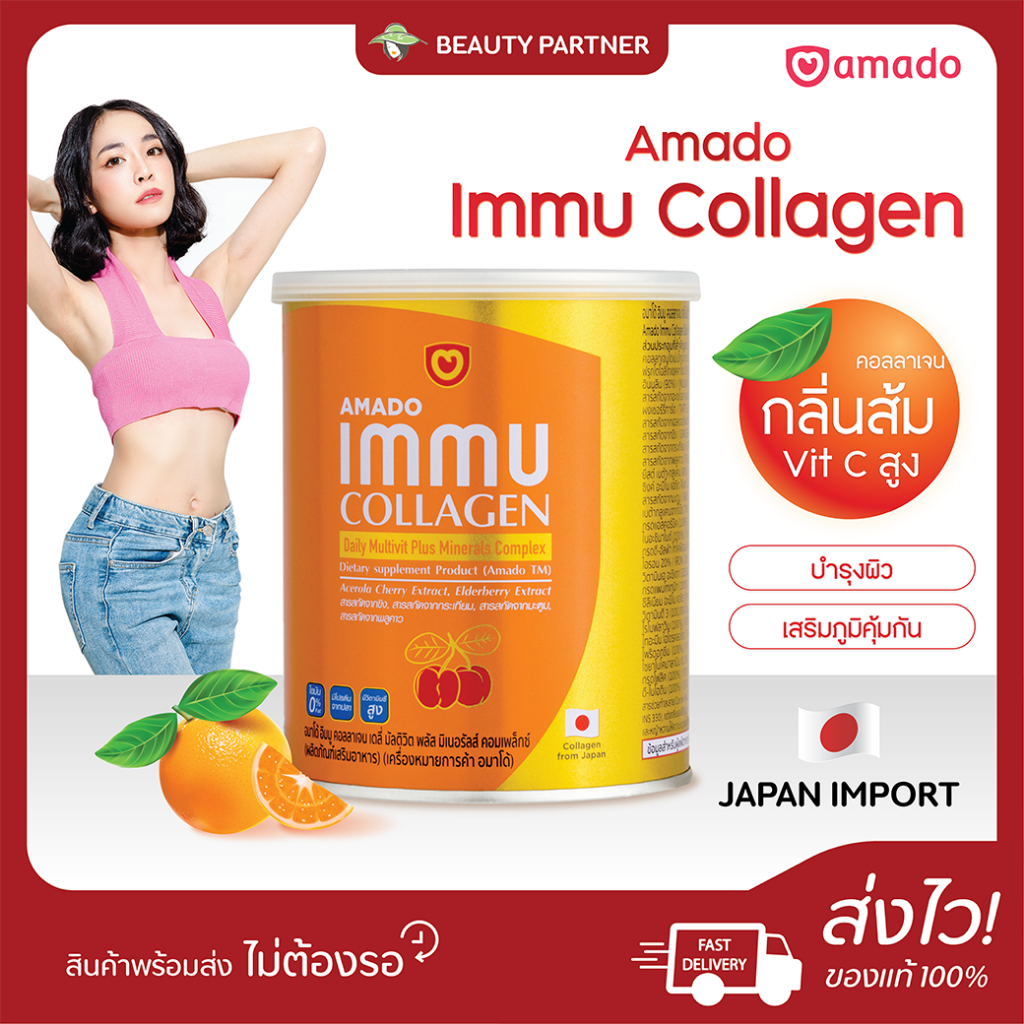 Amado Immu Collagen อมาโด้ อิมมู คอลลาเจน [100 กรัม] [1 กระปุก] Amado Collagen ของแท้ คอลลาเจนดูแลผิ