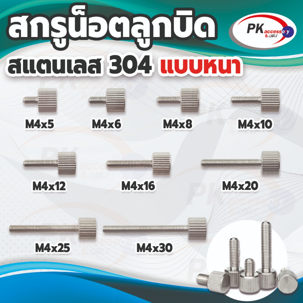 สกรูน็อตลูกบิด สแตนเลส 304 ขนาด M4 ราคาต่อชิ้น