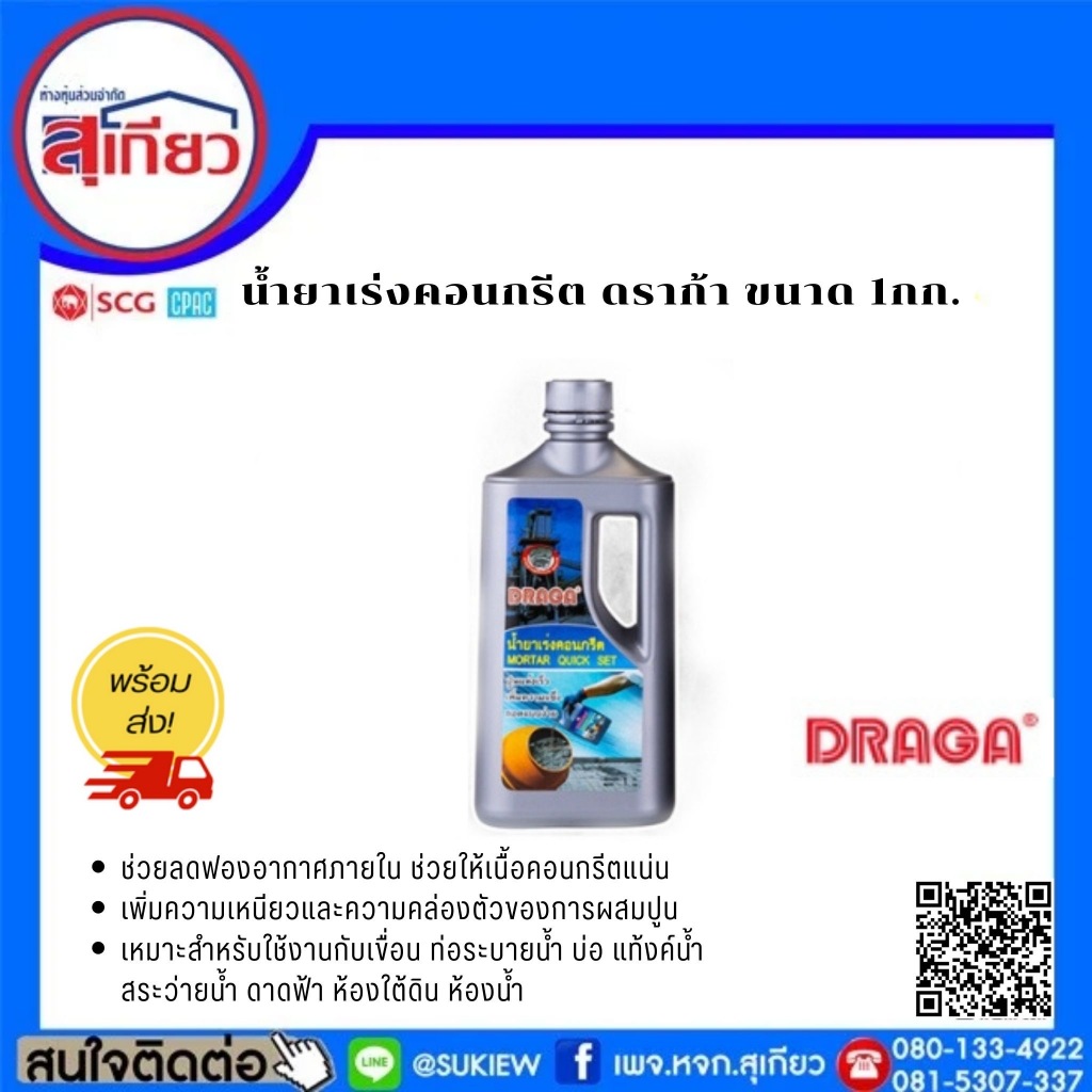 DRAGA น้ำยาเร่งคอนกรีต ขนาด 4 ลิตร