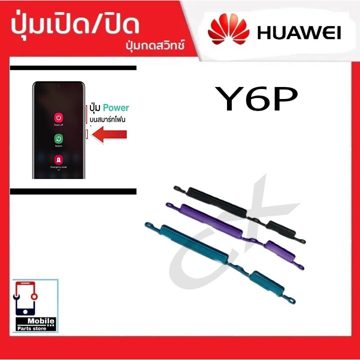 ปุ่มกดสวิทช์ด้านนอก Huawei Y6P ปุ่มเปิด/ปิด ปรับระดับเสียงขึ้นลง ปุ่มเพิ่มเสียง ปุ่มลดเสียง Push Button Switch