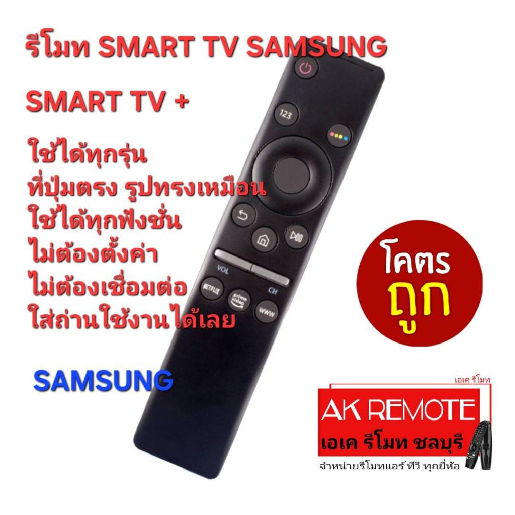 ออกใบกำกับภาษี ได้ส่งฟรี SAMSUNG รีโมท SMART TV + ปุ่มลัด Netflix prime video ใช้แทนได้ทุกรุ่น